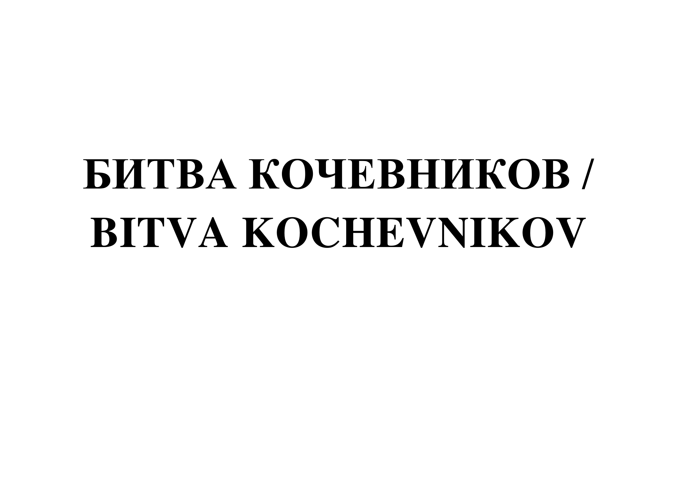Товарный знак № 70190 «БИТВА КОЧЕВНИКОВ / BITVA KOCHEVNIKOV»
