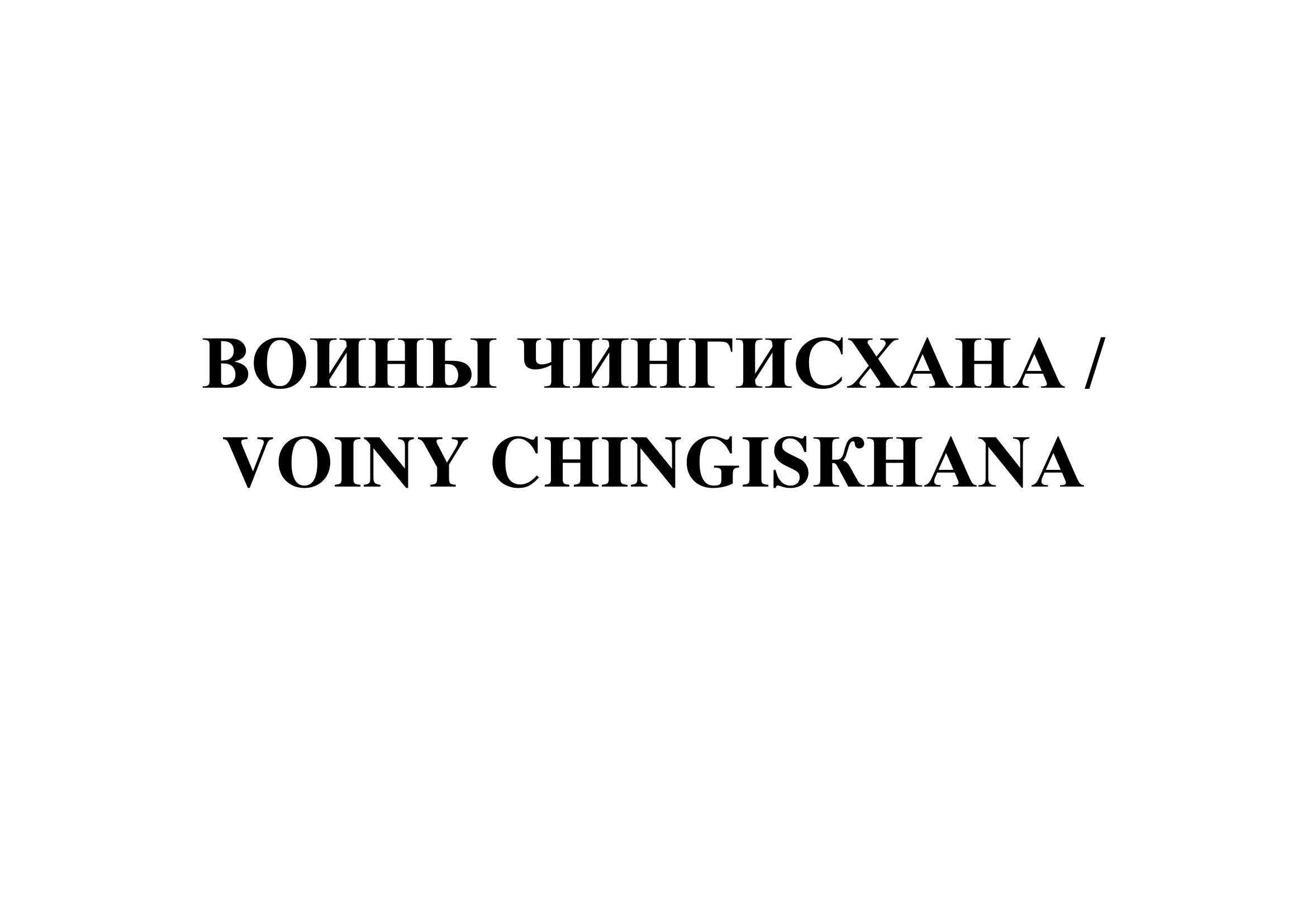Товарный знак № 70191 «ВОИНЫ ЧИНГИСХАНА / VOINY CHINGISКHANA»