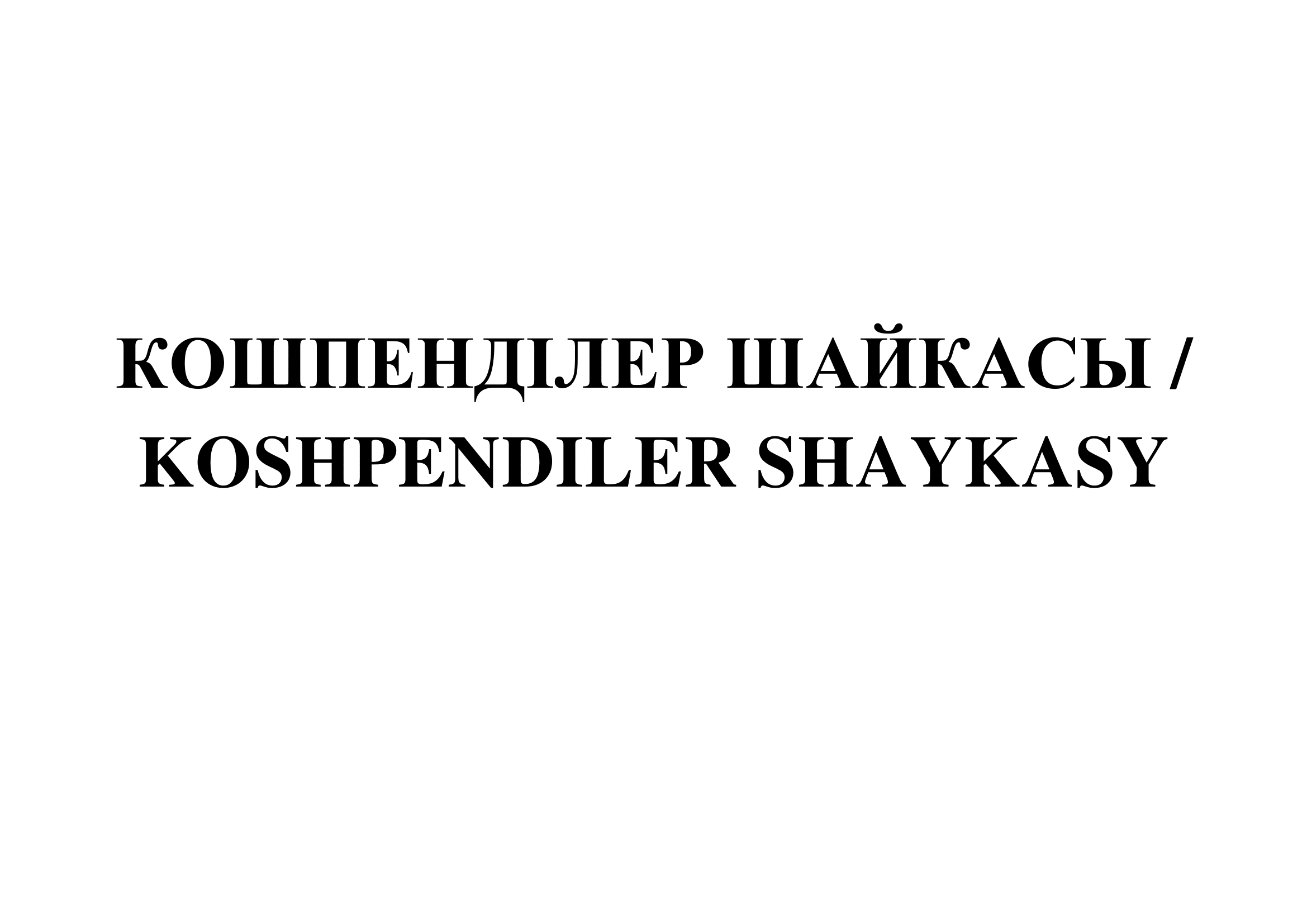 Товарный знак № 70213 «КОШПЕНДІЛЕР ШАЙКАСЫ / KOSHPENDILER SHAY…»