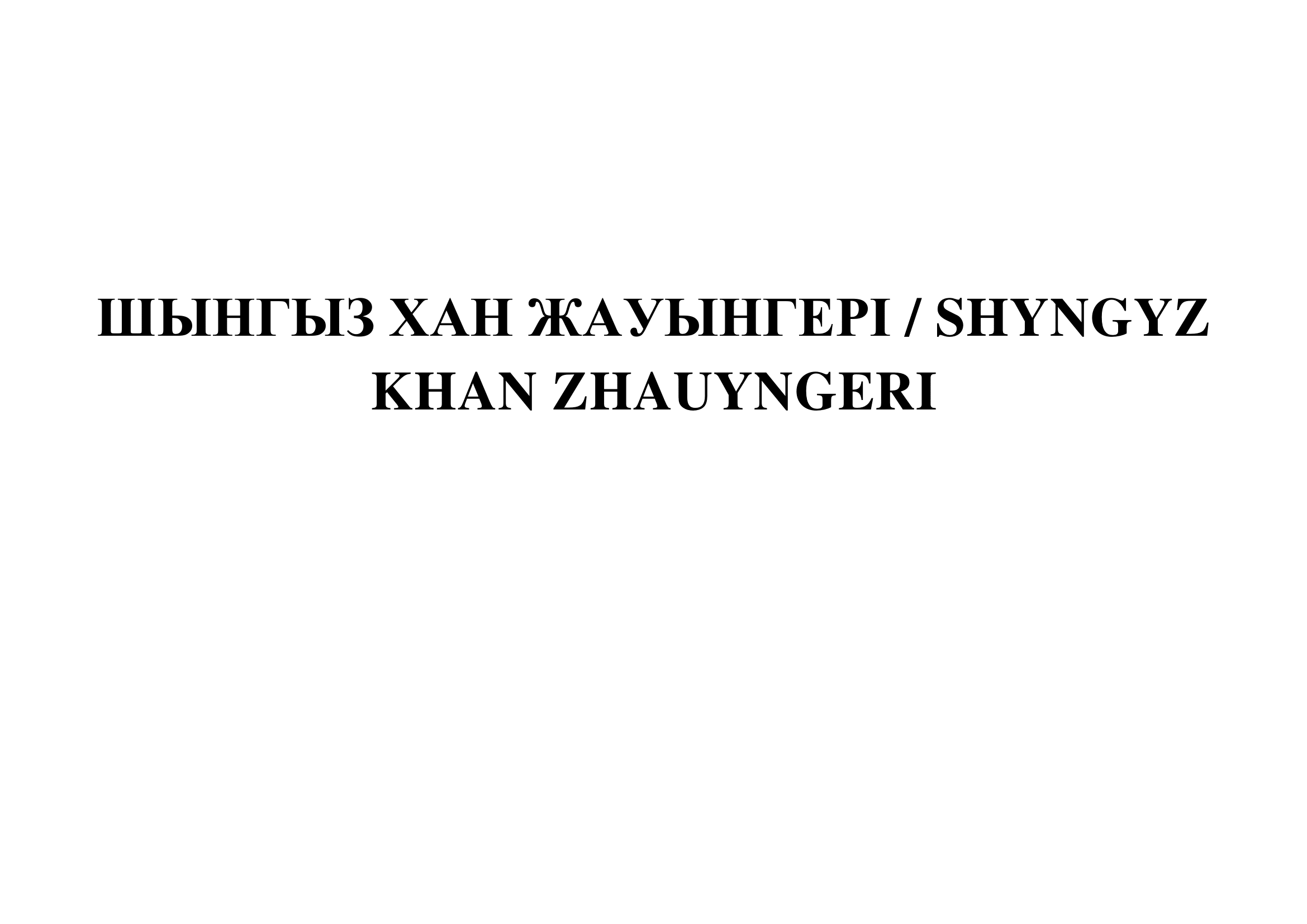 Товарный знак № 70214 «ШЫНГЫЗ ХАН ЖАУЫНГЕРІ / SHYNGYZ KHAN ZHA…»