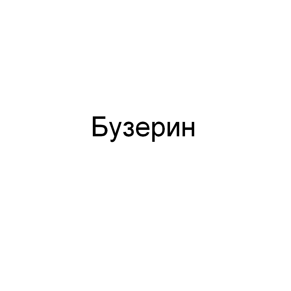 Изображение: Товарный знак № 69696