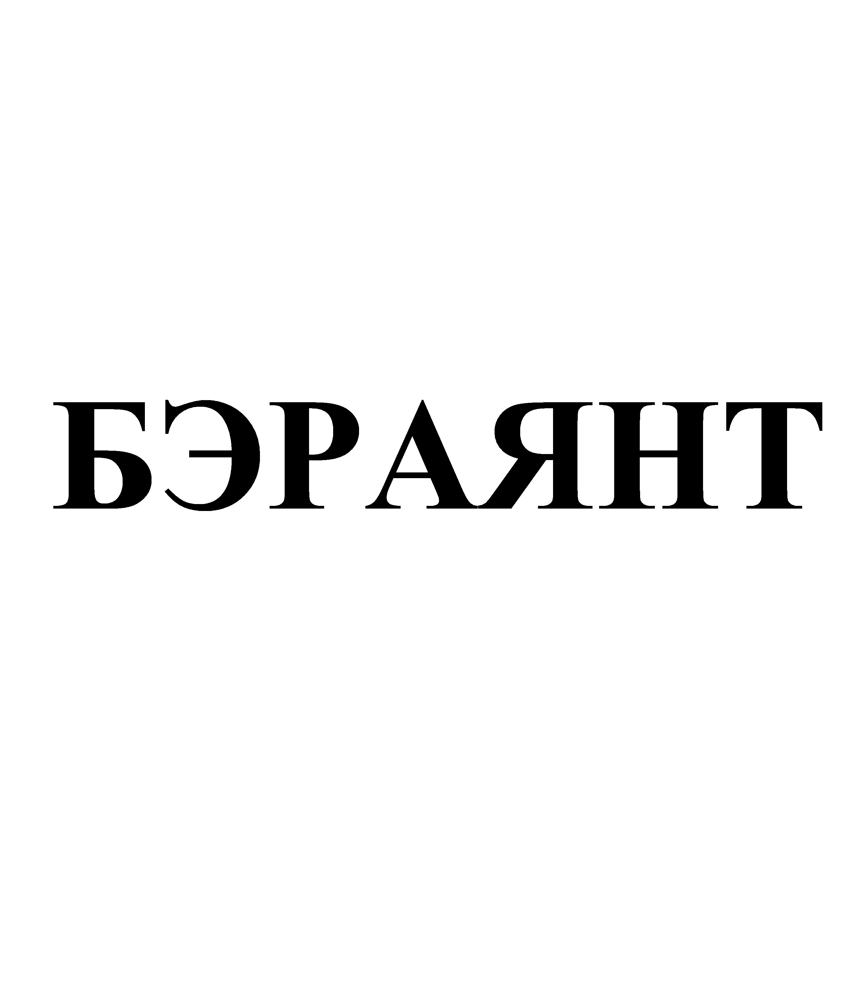 Товарный знак № 69610 «БЭРАЯНТ»