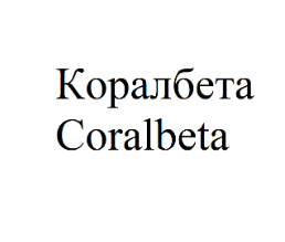 Товарный знак № 69975 «Коралбета Coralbeta»