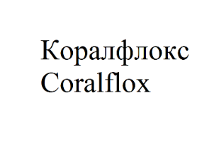 Товарный знак № 69976 «Коралфлокс Coralflox»