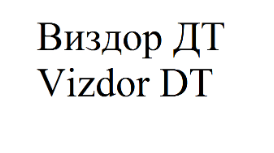 Товарный знак № 69977 «Виздор ДТ Vizdor DT»