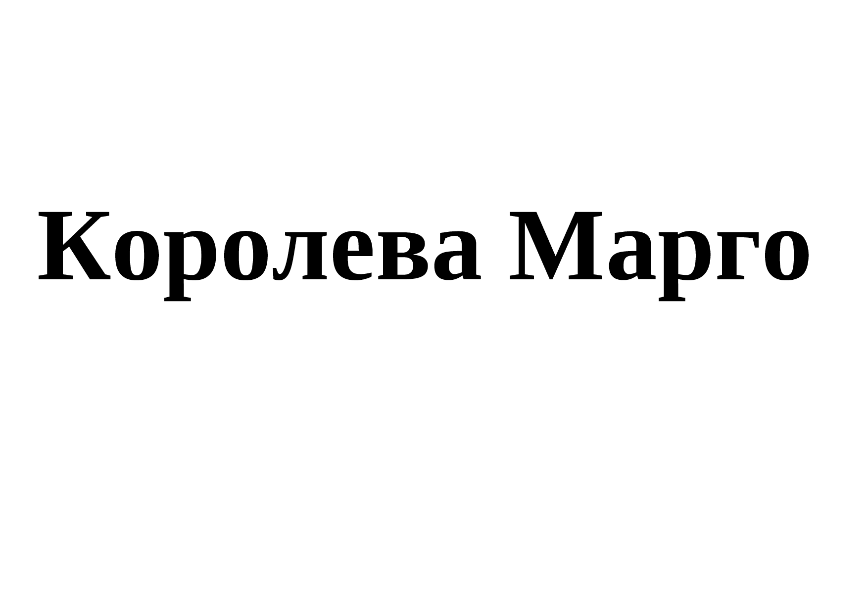 Товарный знак № 71809 «Королева Марго»