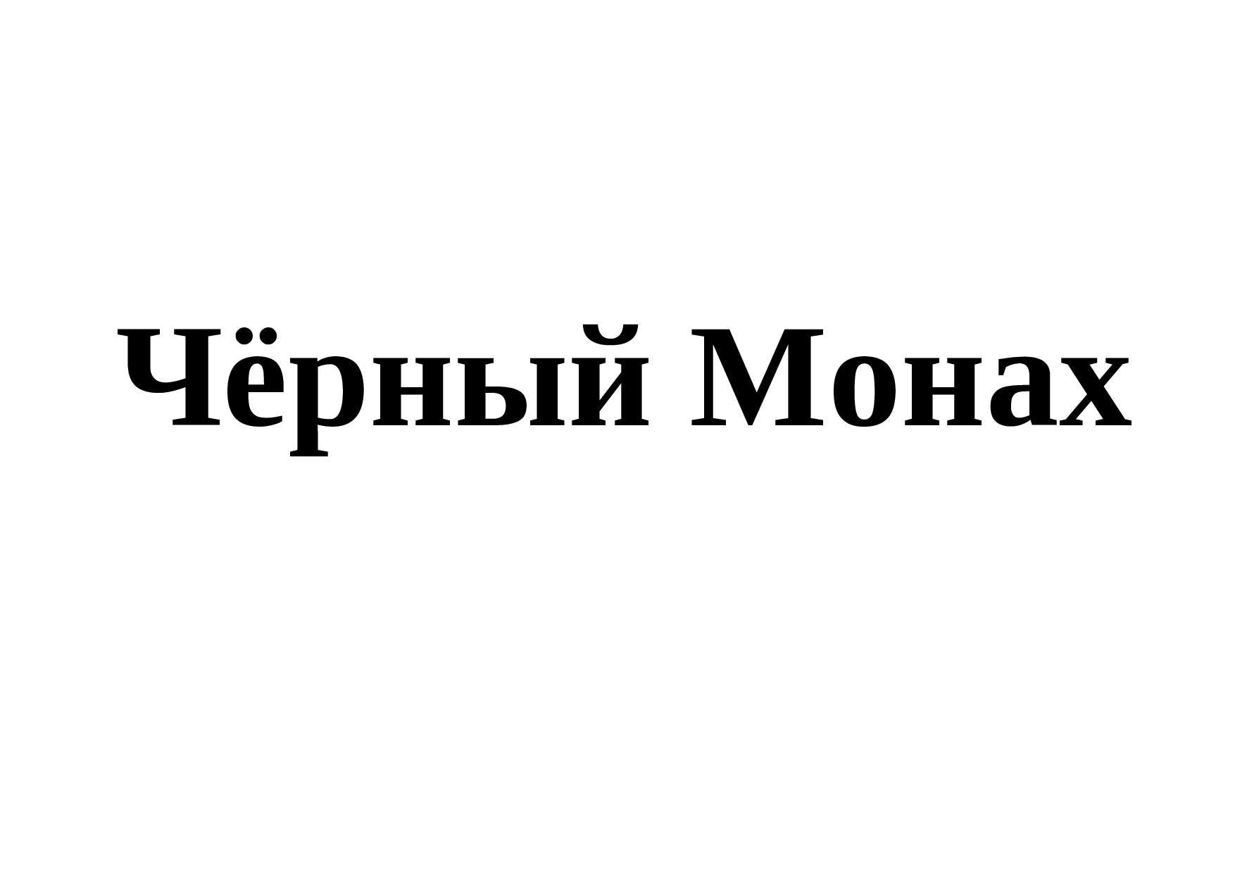 Изображение: Товарный знак № 69704
