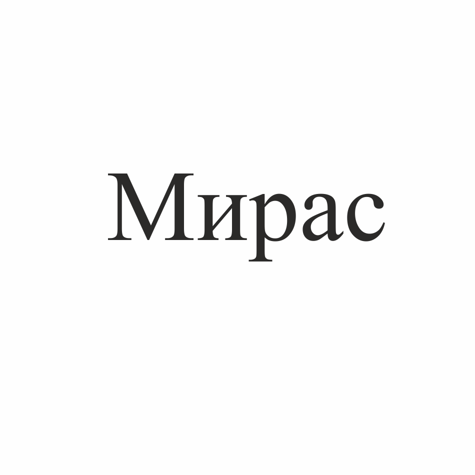 Товарный знак № 69644 «Мирас»