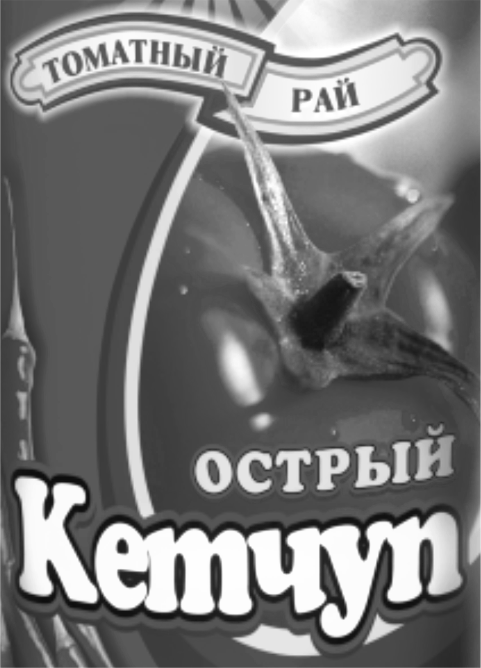 Товарный знак № 70291 «ТОМАТНЫЙ РАЙ ОСТРЫЙ Кетчуп»