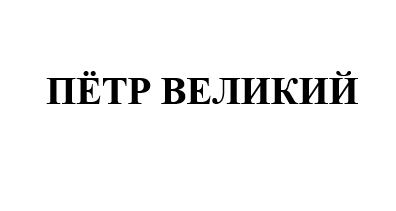 Товарный знак № 69779 «ПЁТР ВЕЛИКИЙ»