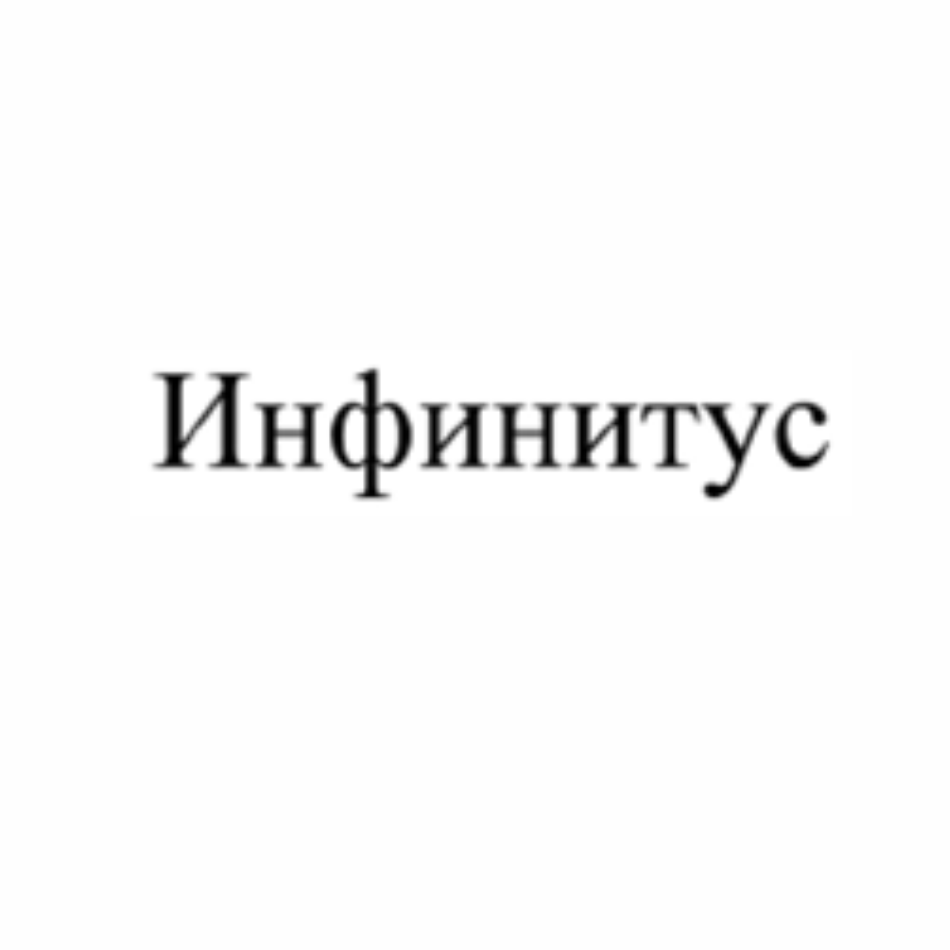 Товарный знак № 69723 «Инфинитус»