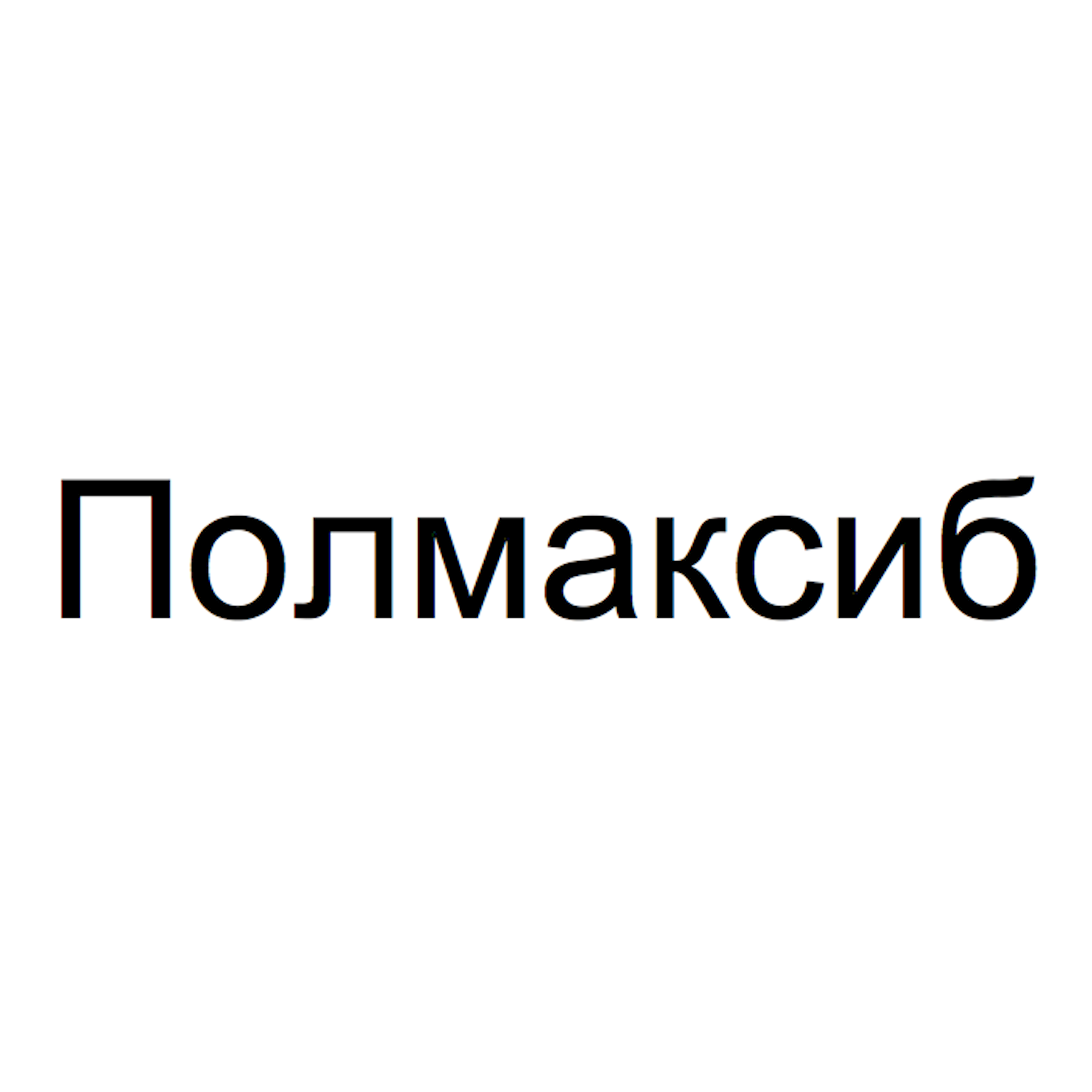 Товарный знак № 69989 «Полмаксиб»