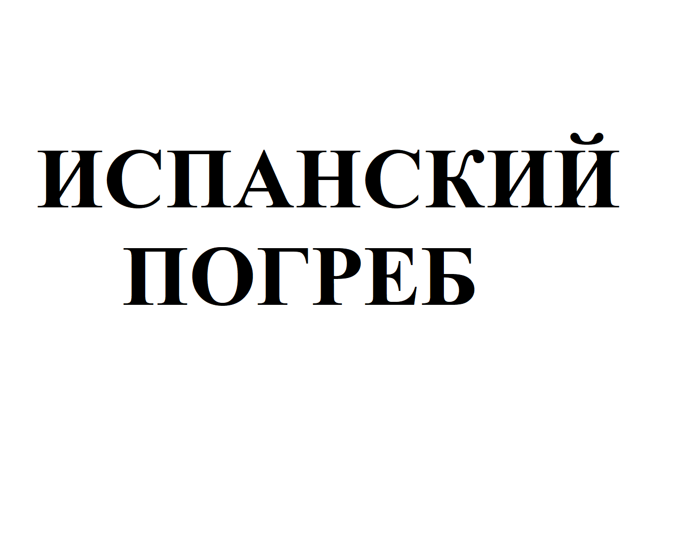 Товарный знак № 72457 «ИСПАНСКИЙ ПОГРЕБ»