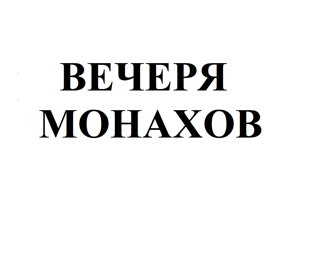 Товарный знак № 70149 «ВЕЧЕРЯ МОНАХОВ»