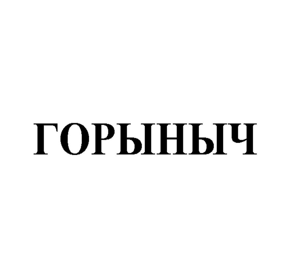 Товарный знак № 69810 «ГОРЫНЫЧ»