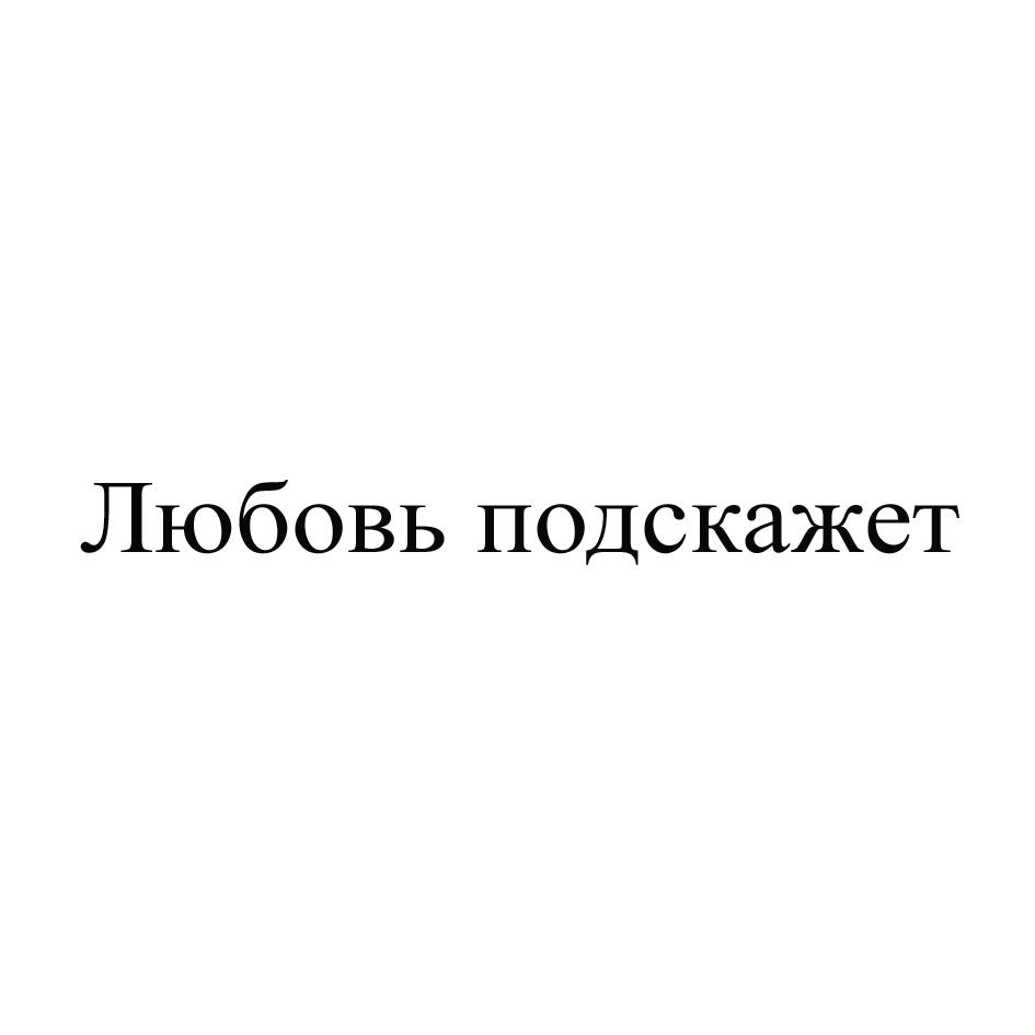 Товарный знак № 69741 «Любовь подскажет»