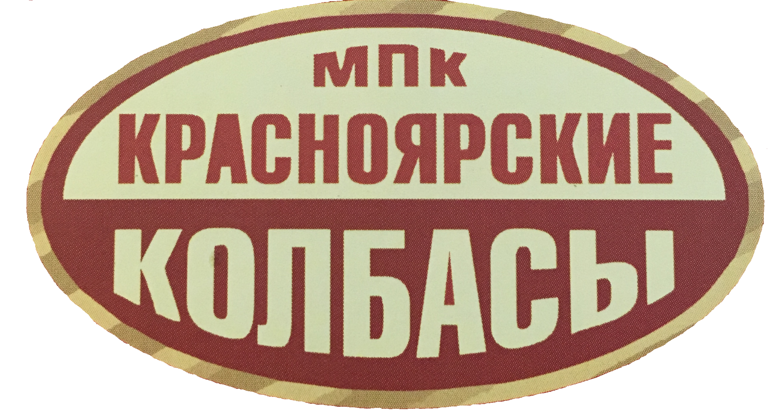 Товарный знак № 70279 «МПК КРАСНОЯРСКИЕ КОЛБАСЫ»