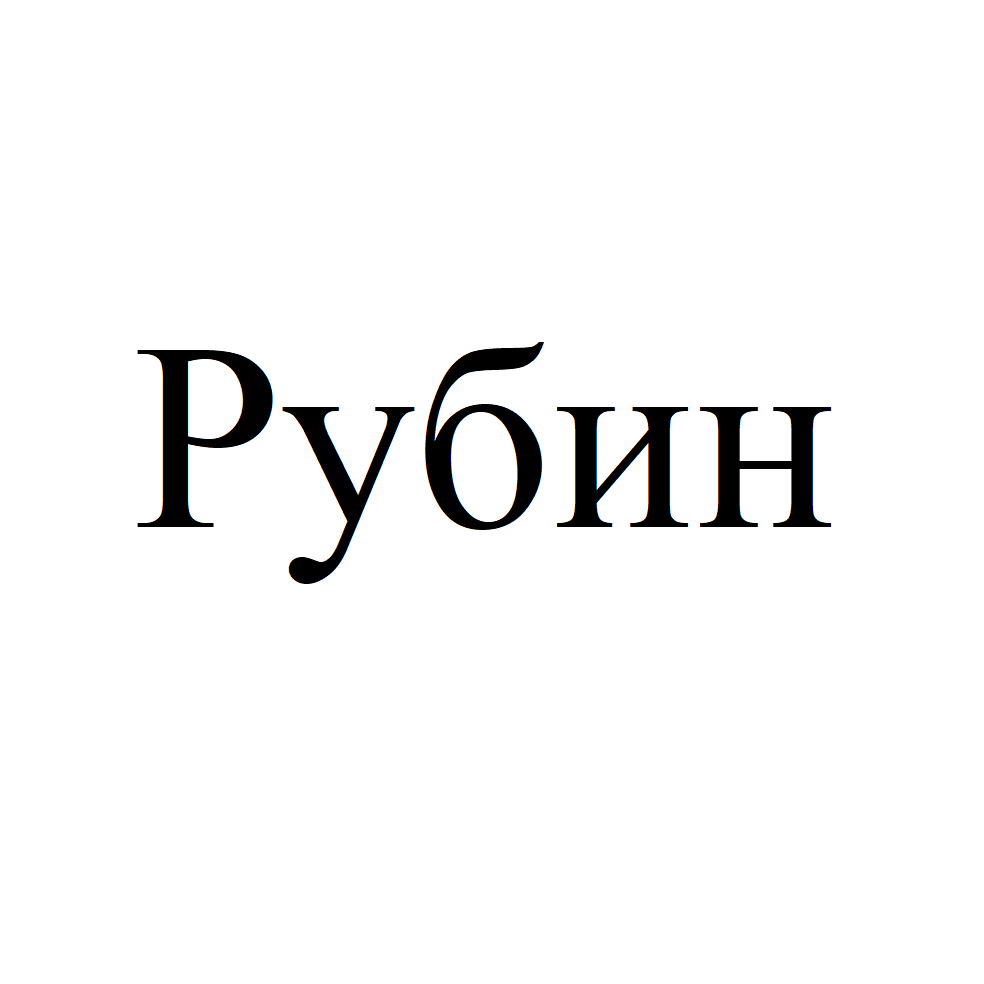Товарный знак № 70441 «РУБИН»
