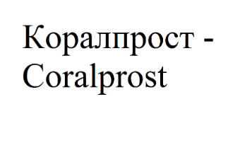 Товарный знак № 70001 «Коралпрост - Coralprost»