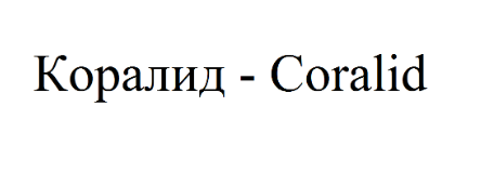 Товарный знак № 70002 «Коралид - Coralid»