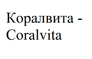 Товарный знак № 70003 «Коралвита - Coralvita»