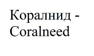 Товарный знак № 70004 «Коралнид - Coralneed»