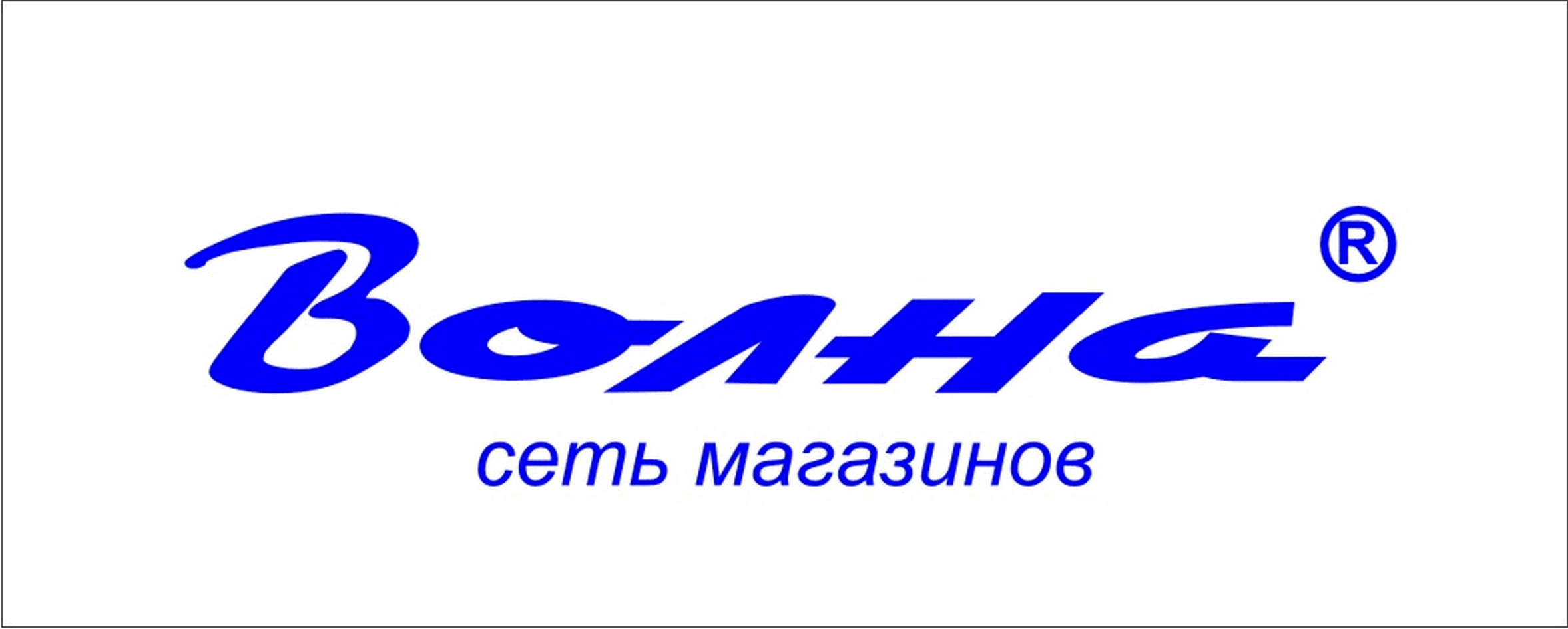 Товарный знак № 69786 «Волна ® сеть магазинов»