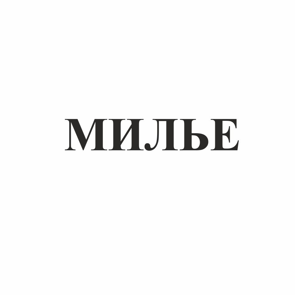 Товарный знак № 70324 «МИЛЬЕ»