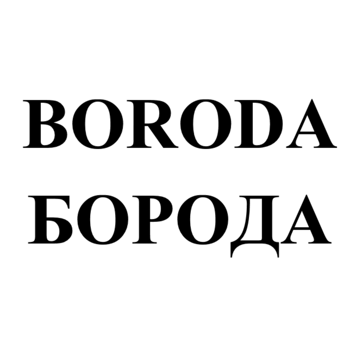 Товарный знак № 70010 «BORODA БОРОДА»