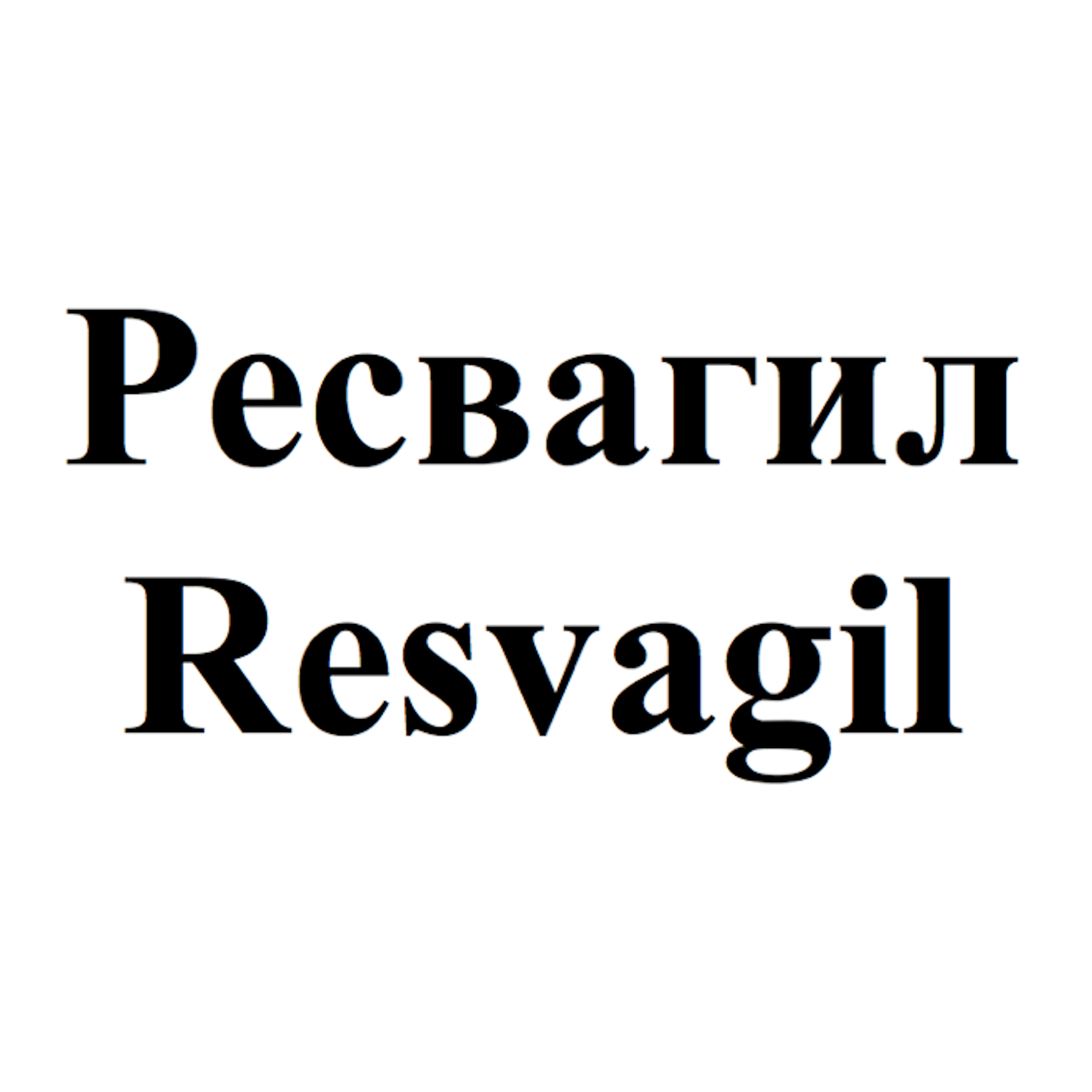 Товарный знак № 70091 «Ресвагил Resvagil»