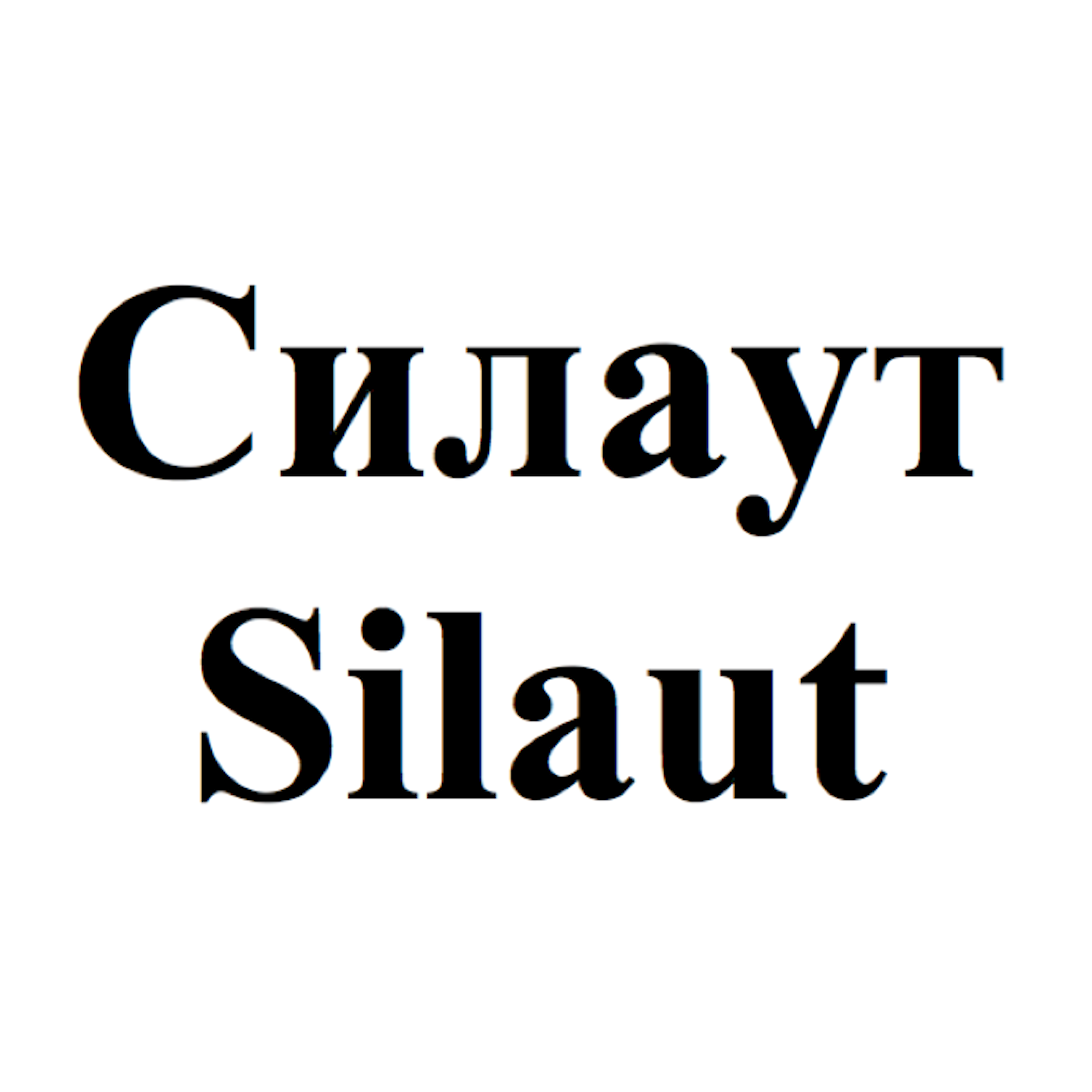 Товарный знак № 71092 «Силаут Silaut»
