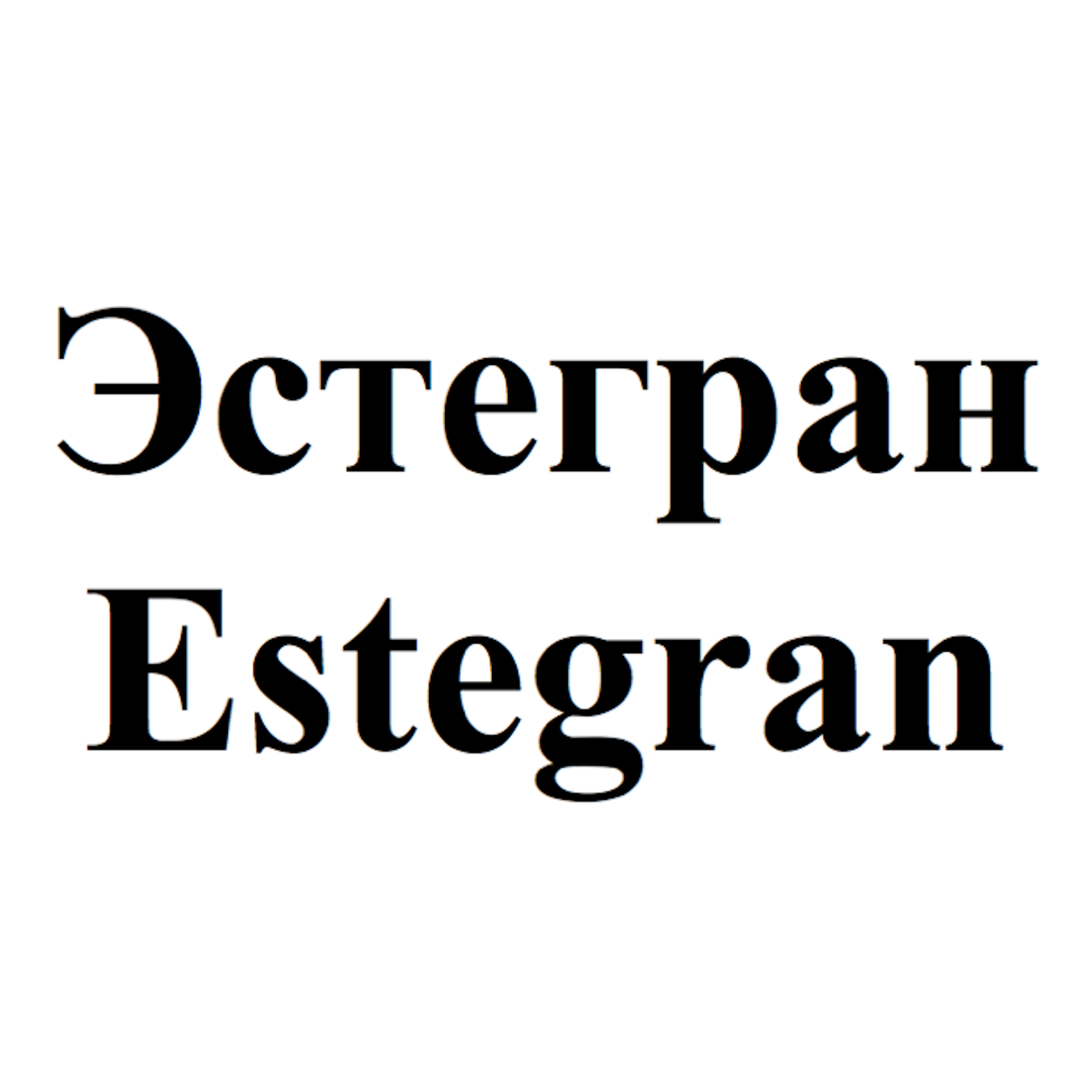 Товарный знак № 69933 «Эстегран Estegran»