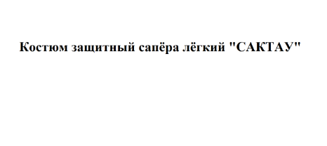 Товарный знак № 70741 «Костюм защитный сапёра лёгкий «САКТАУ»»