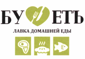 Товарный знак № 70100 «БУ ЕТЬ ЛАВКА ДОМАШНЕЙ ЕДЫ»