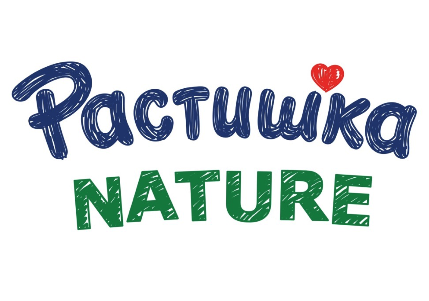 Товарный знак № 70666 «Растишка NATURE»