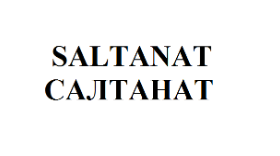 Товарный знак № 70687 «SALTANAT САЛТАНАТ»