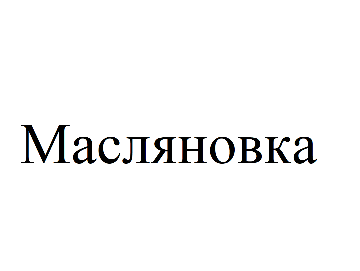 Товарный знак № 70850 «Масляновка»