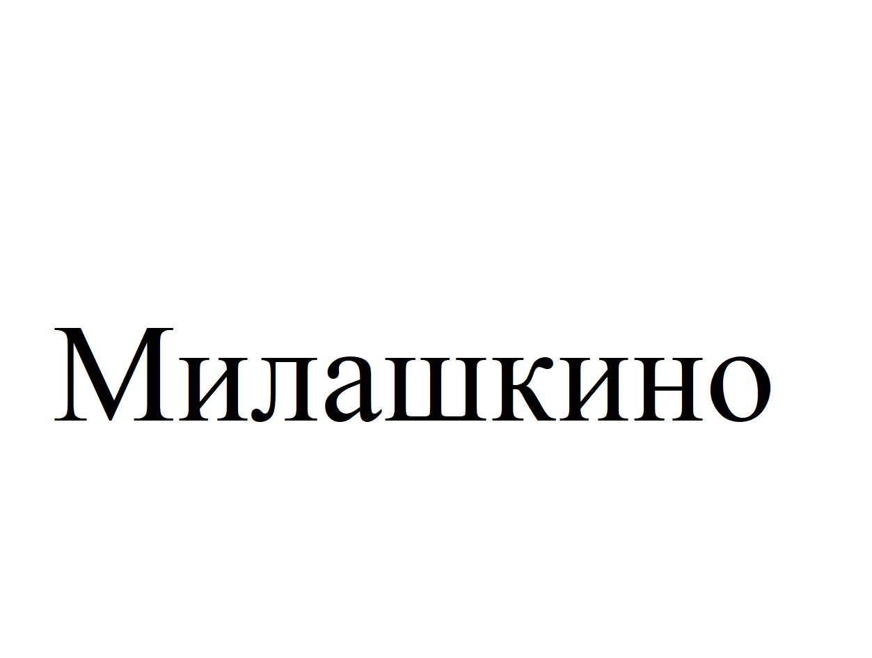 Товарный знак № 70851 «Милашкино»
