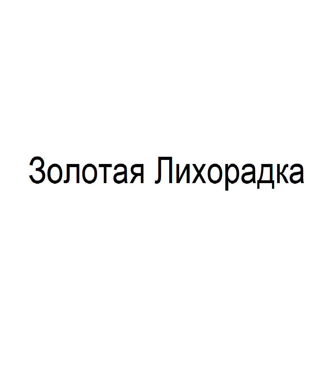 Изображение: Товарный знак № 70613