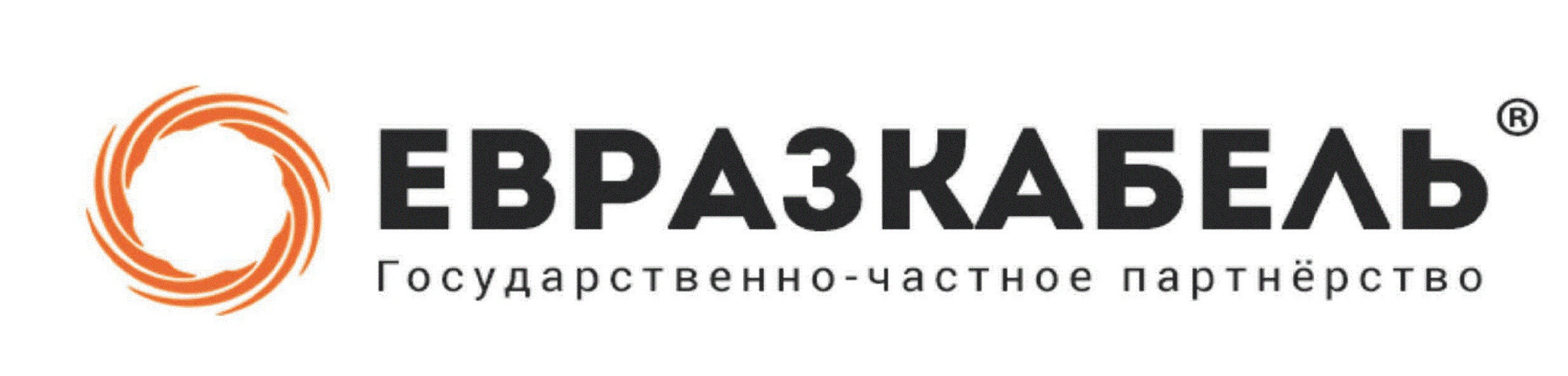 Товарный знак № 71284 «ЕВРАЗКАБЕЛЬ® Государственно-частное пар…»