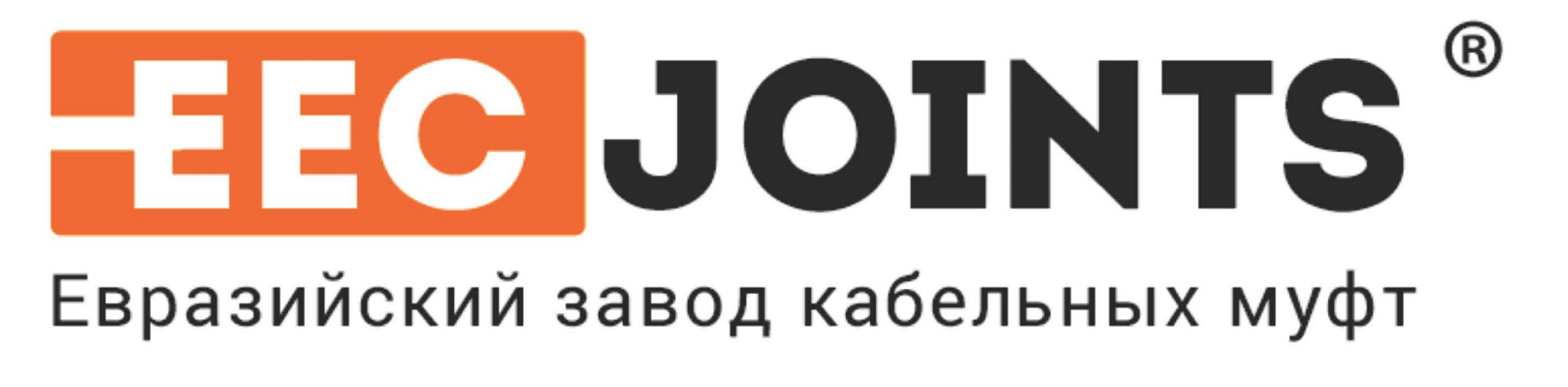 Товарный знак № 71286 «EEC JOINTS ® Евразийский завод кабельны…»