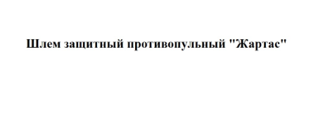 Товарный знак № 70574 «Шлем защитный противопульный «Жартас»»