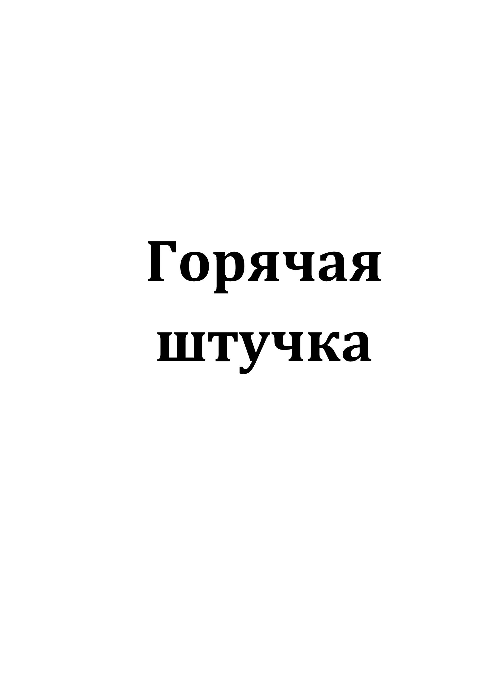 Товарный знак № 70461 «Горячая штучка»