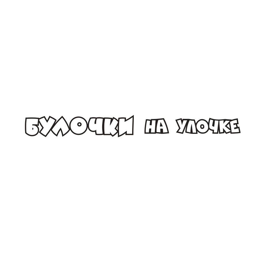 Товарный знак № 70837 «БУЛОЧКИ НА УЛОЧКЕ»