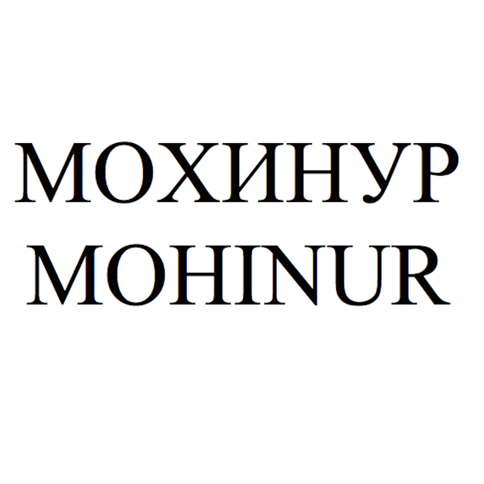 Товарный знак № 70721 «МОХИНУР MOHINUR»