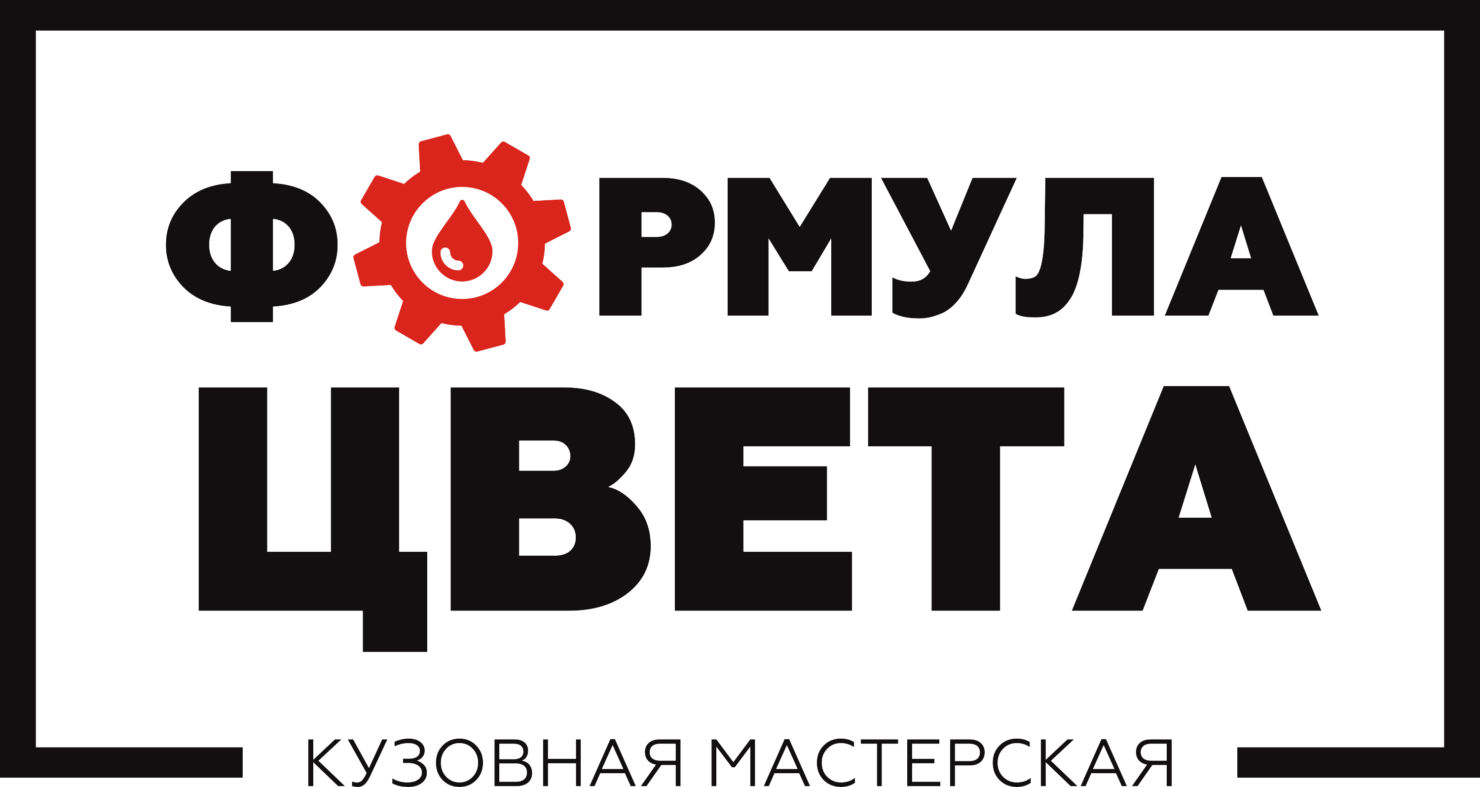 Товарный знак № 70650 «ФОРМУЛА ЦВЕТА КУЗОВНАЯ МАСТЕРСКАЯ»