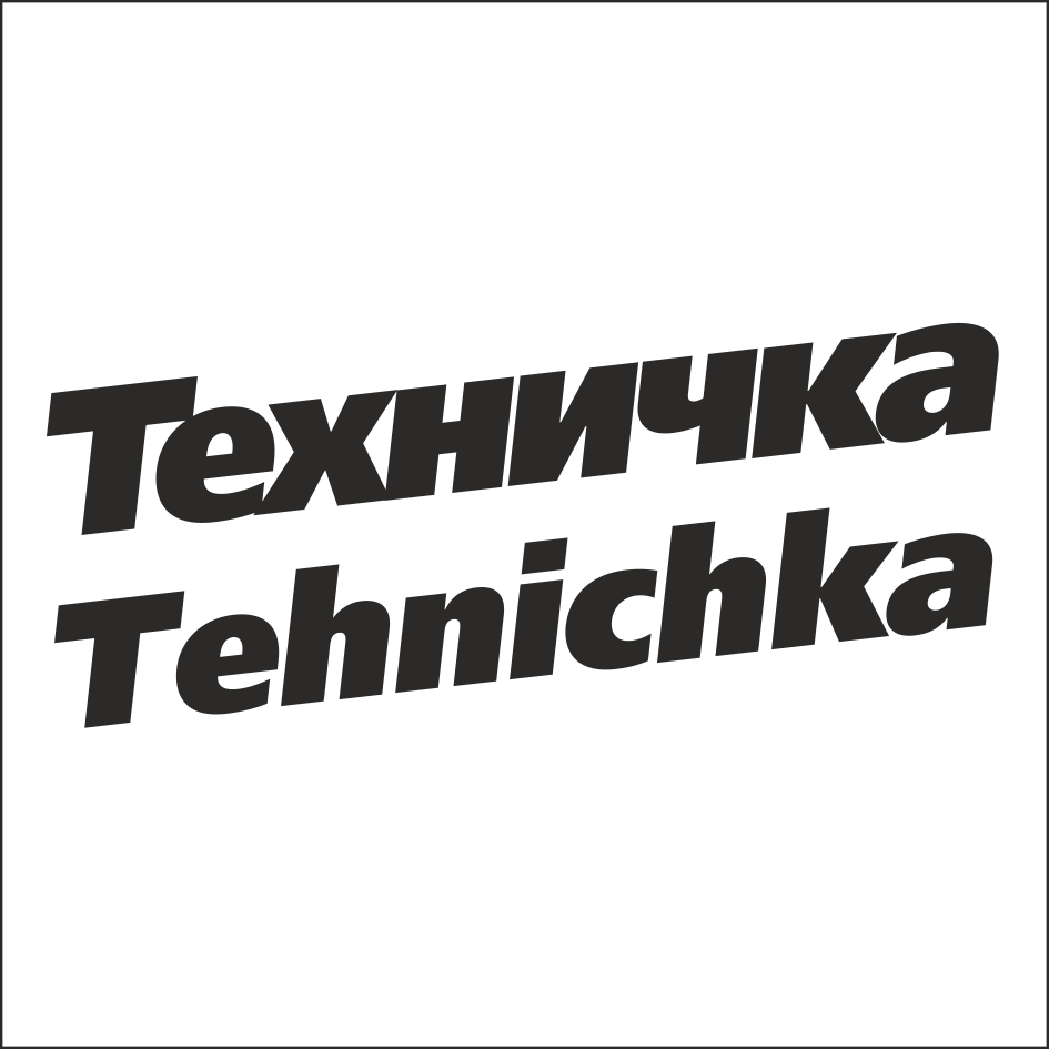 Товарный знак № 71159 «Tehnichka Техничка»