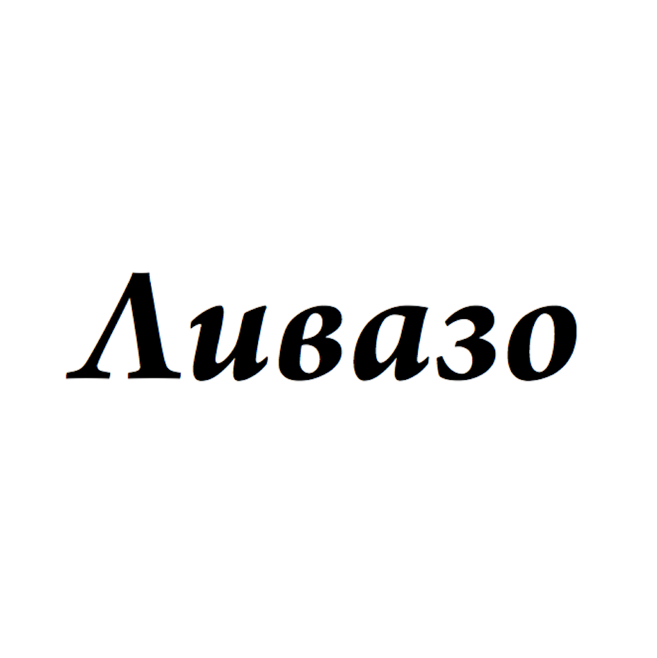 Товарный знак № 70814 «ЛИВАЗО»