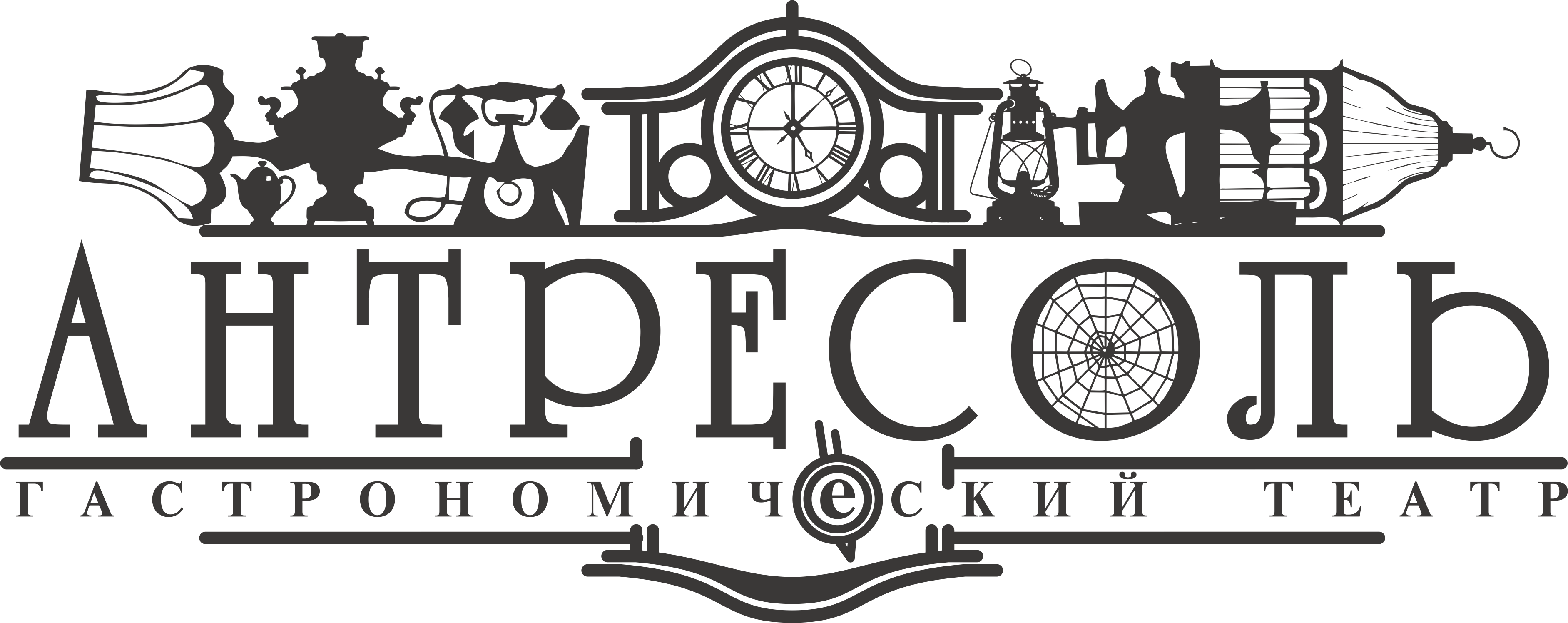 Товарный знак № 70390 «АНТРЕСОЛЬ ГАСТРОНОМИЧЕСКИЙ ТЕАТР»