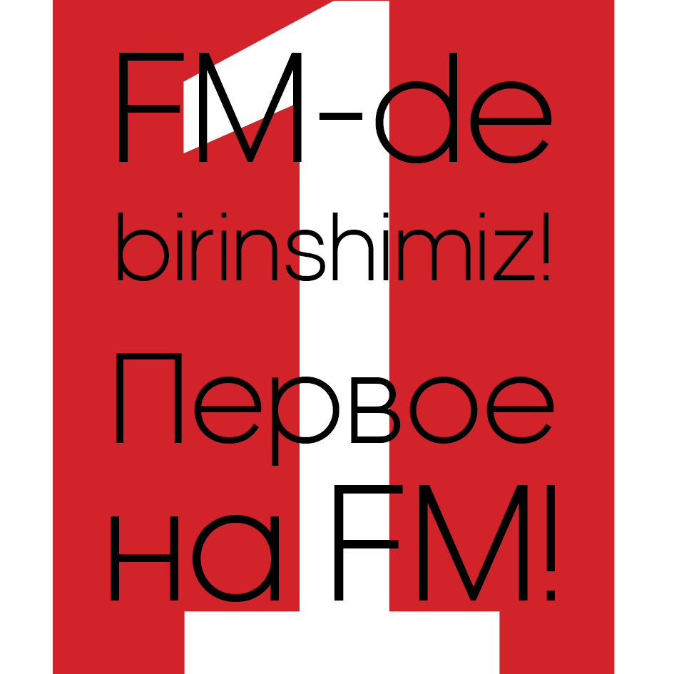 Товарный знак № 71016 «1 FM-de birinshimiz! Первое на FM!»
